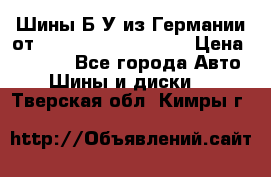 Шины Б/У из Германии от R16R17R18R19R20R21  › Цена ­ 3 000 - Все города Авто » Шины и диски   . Тверская обл.,Кимры г.